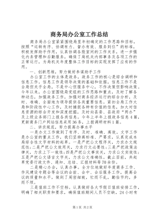 商务局办公室工作总结 