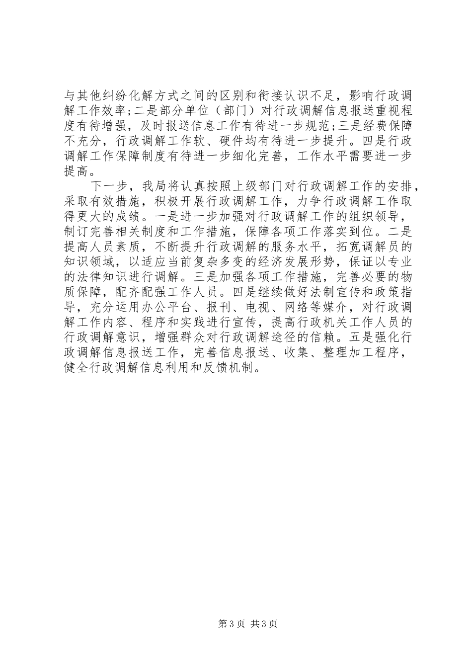 人力资源和社会保障局行政调解工作总结 _第3页