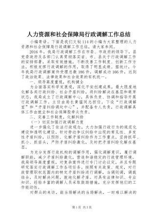 人力资源和社会保障局行政调解工作总结 