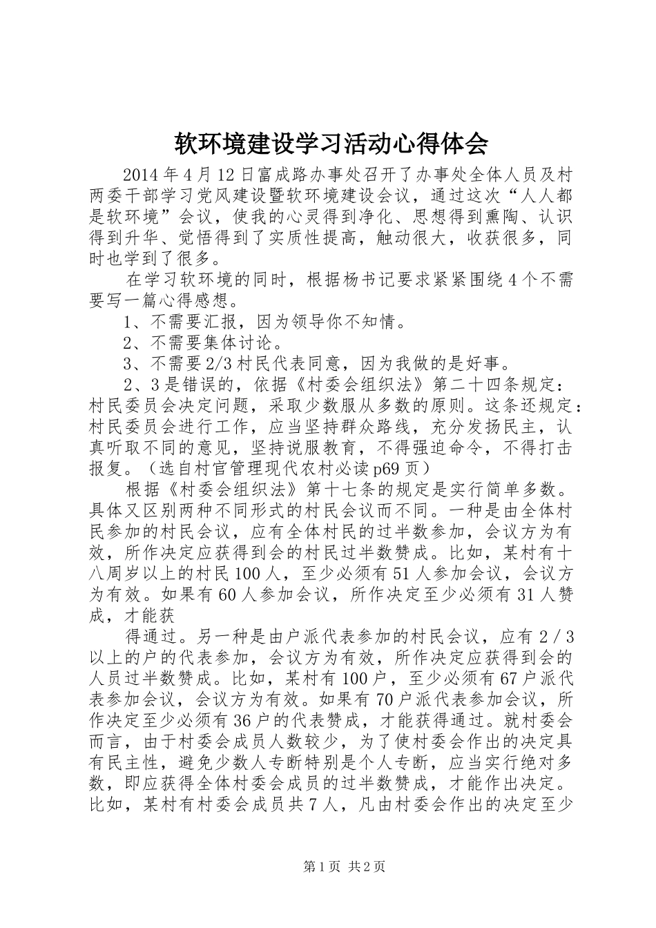 软环境建设学习活动体会心得_第1页