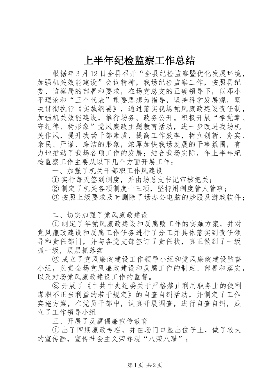 上半年纪检监察工作总结 _第1页