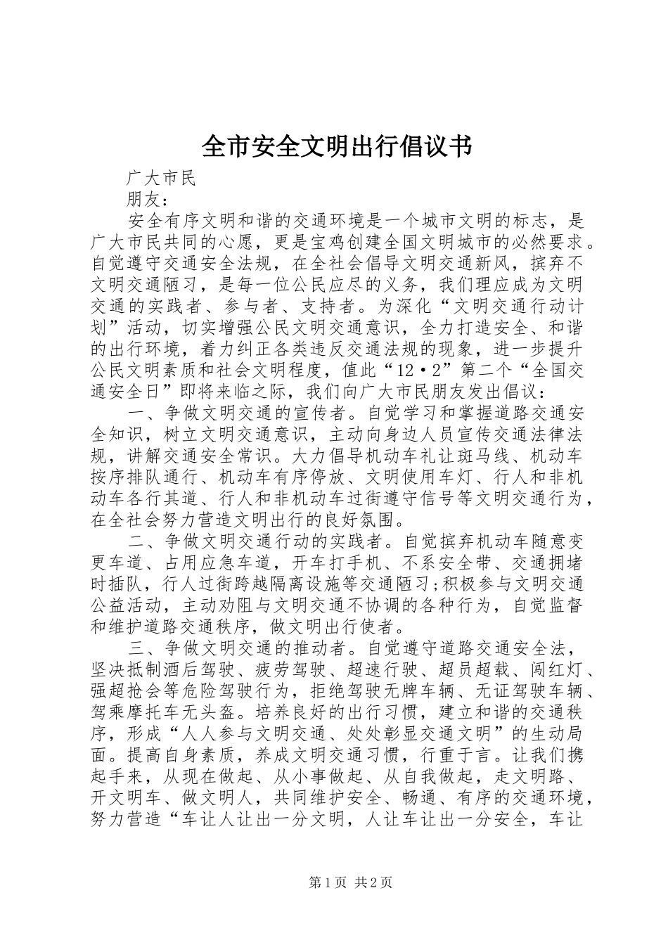 全市安全文明出行倡议书_第1页