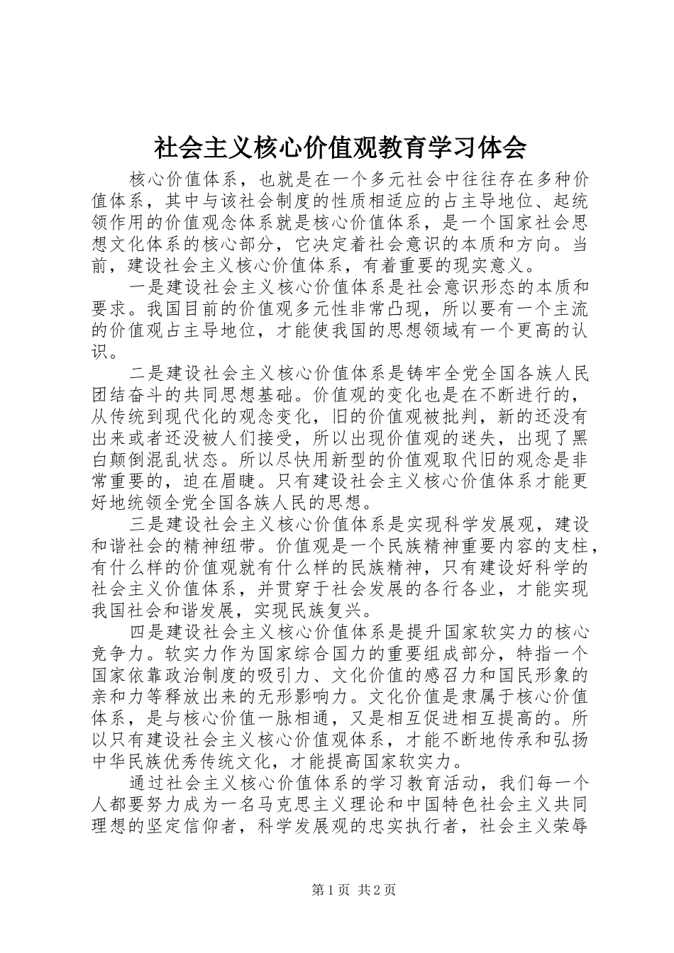 社会主义核心价值观教育学习体会_第1页