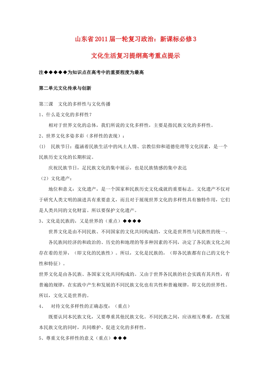 山东省20高考政治文化生活 第二单元文化传承与创新复习提纲重点提示 新人教版必修3 _第1页
