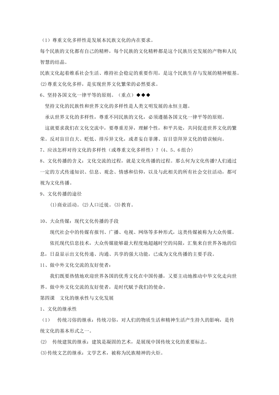 山东省20高考政治文化生活 第二单元文化传承与创新复习提纲重点提示 新人教版必修3 _第2页