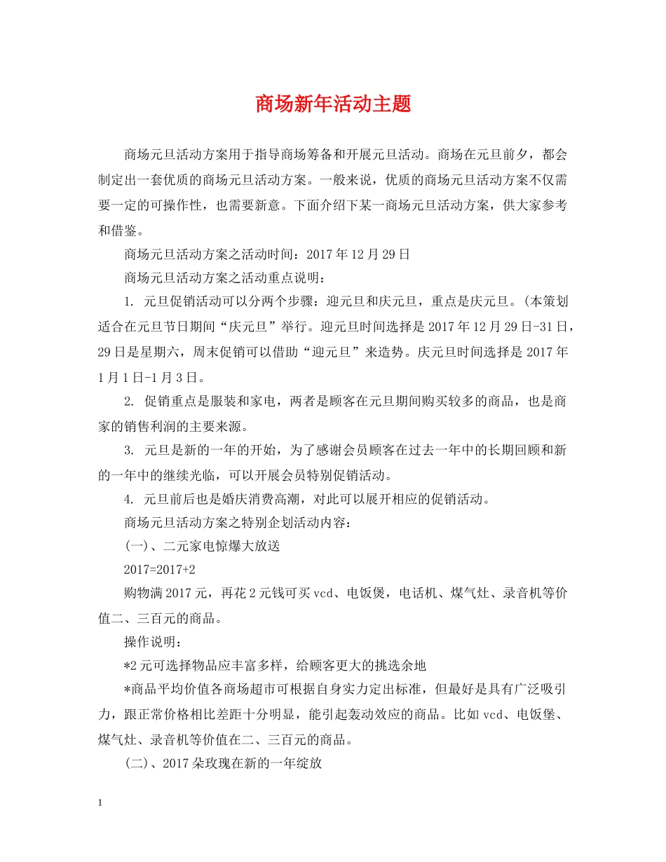 商场新年活动主题 _第1页