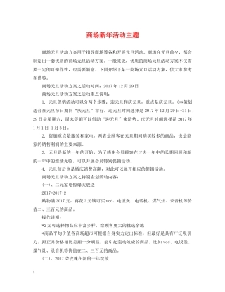 商场新年活动主题 