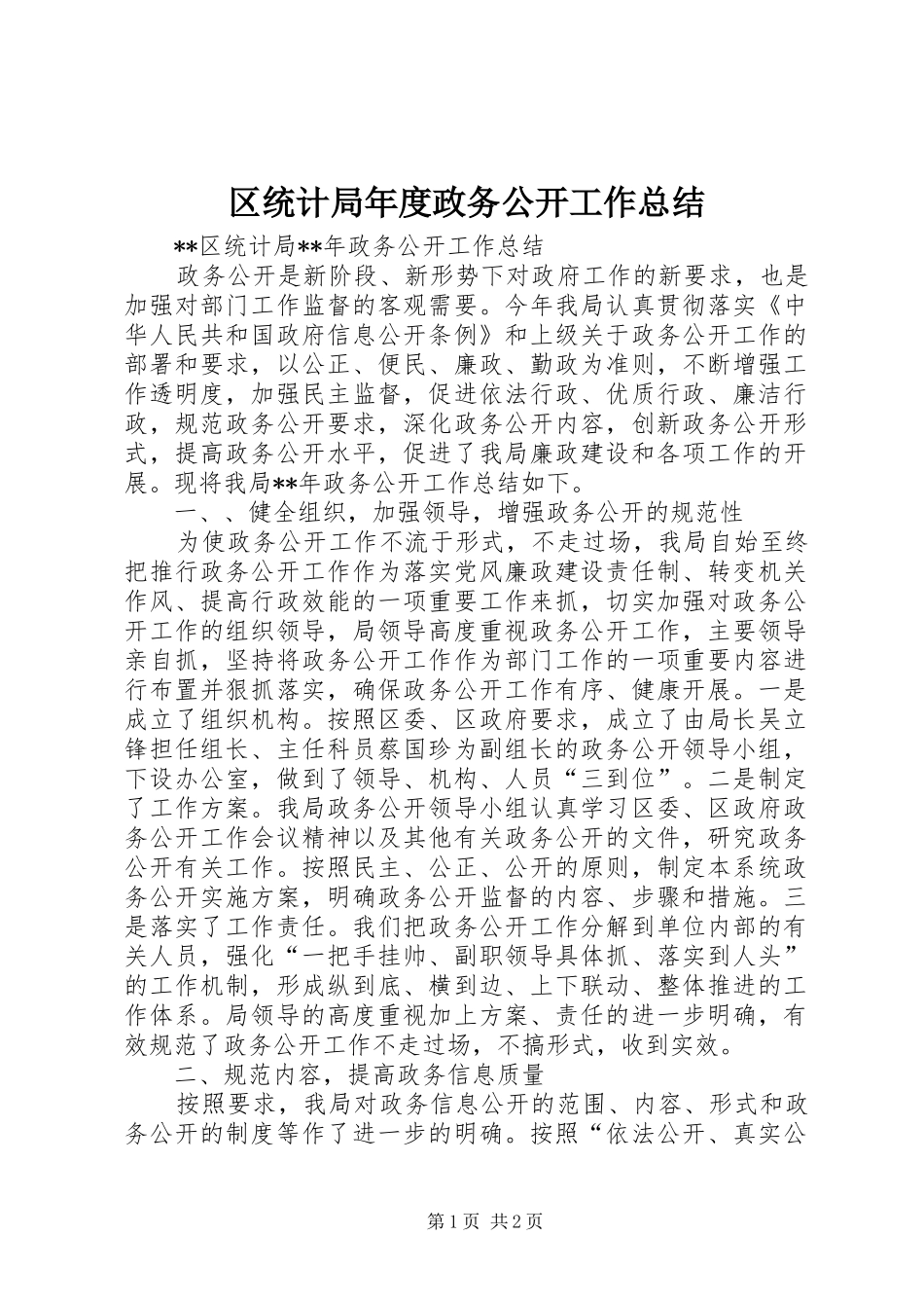 区统计局年度政务公开工作总结 _第1页