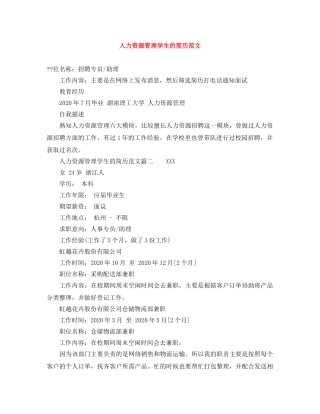 人力资源管理学生的简历范文
