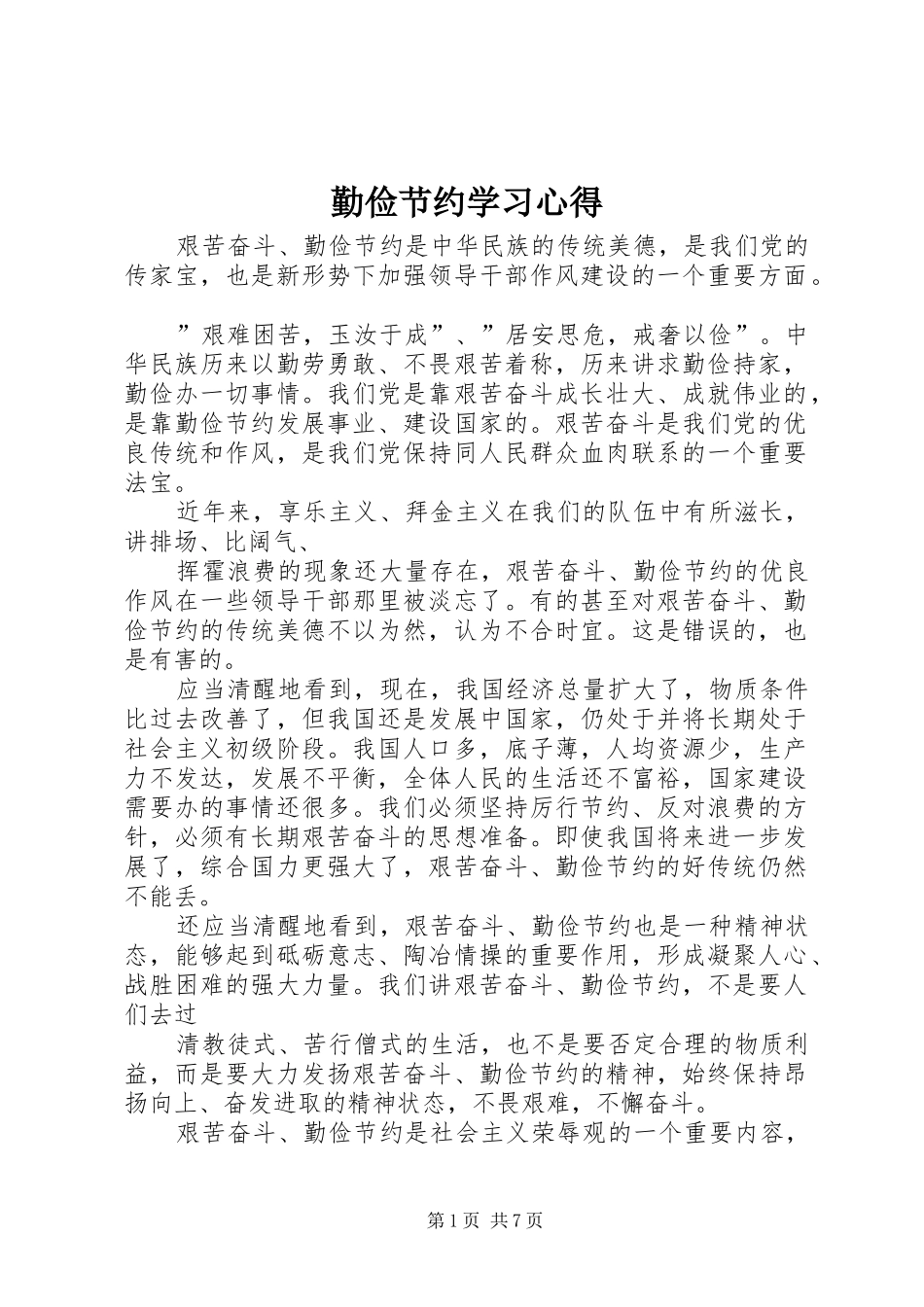勤俭节约学习体会_第1页