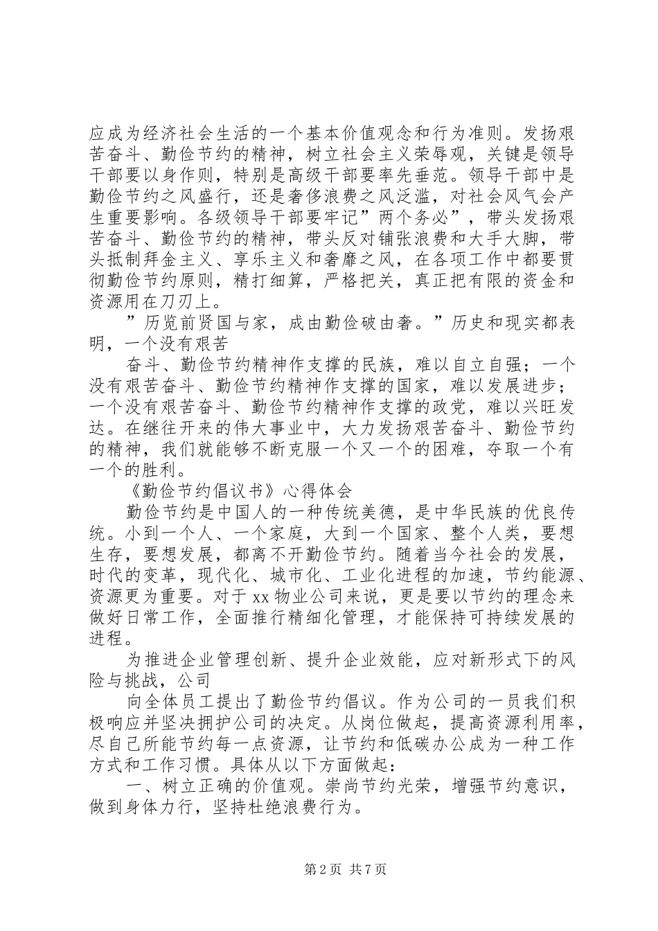 勤俭节约学习体会_第2页