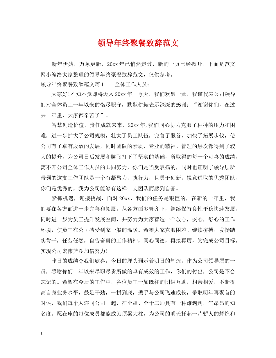 领导年终聚餐致辞范文 _第1页