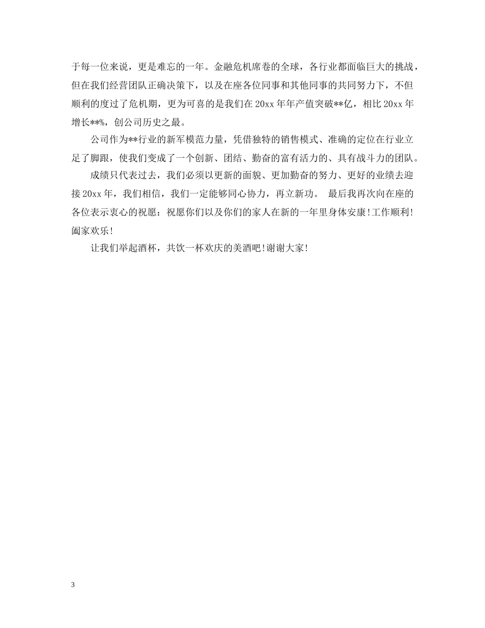 领导年终聚餐致辞范文 _第3页