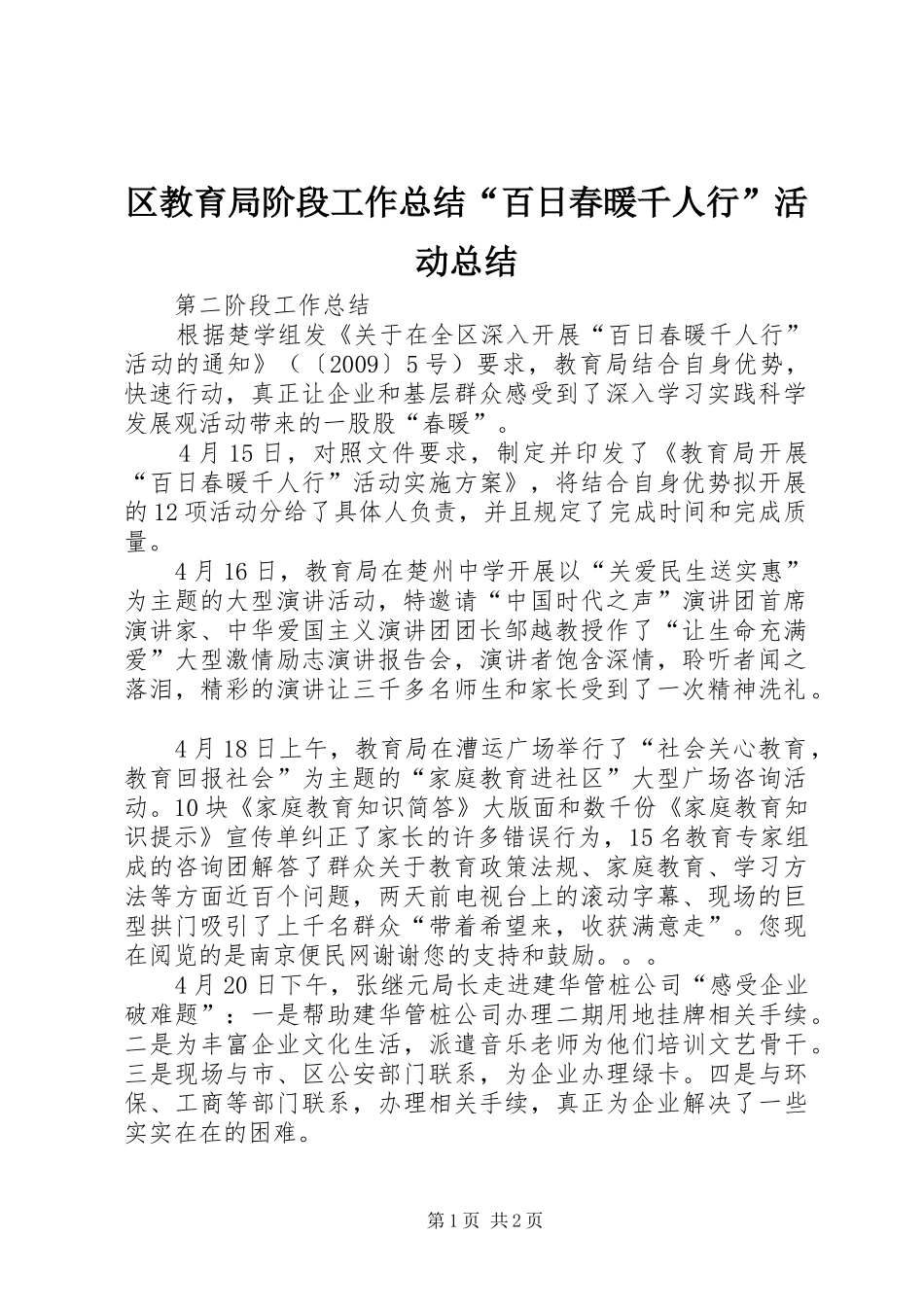 区教育局阶段工作总结“百日春暖千人行”活动总结 _第1页