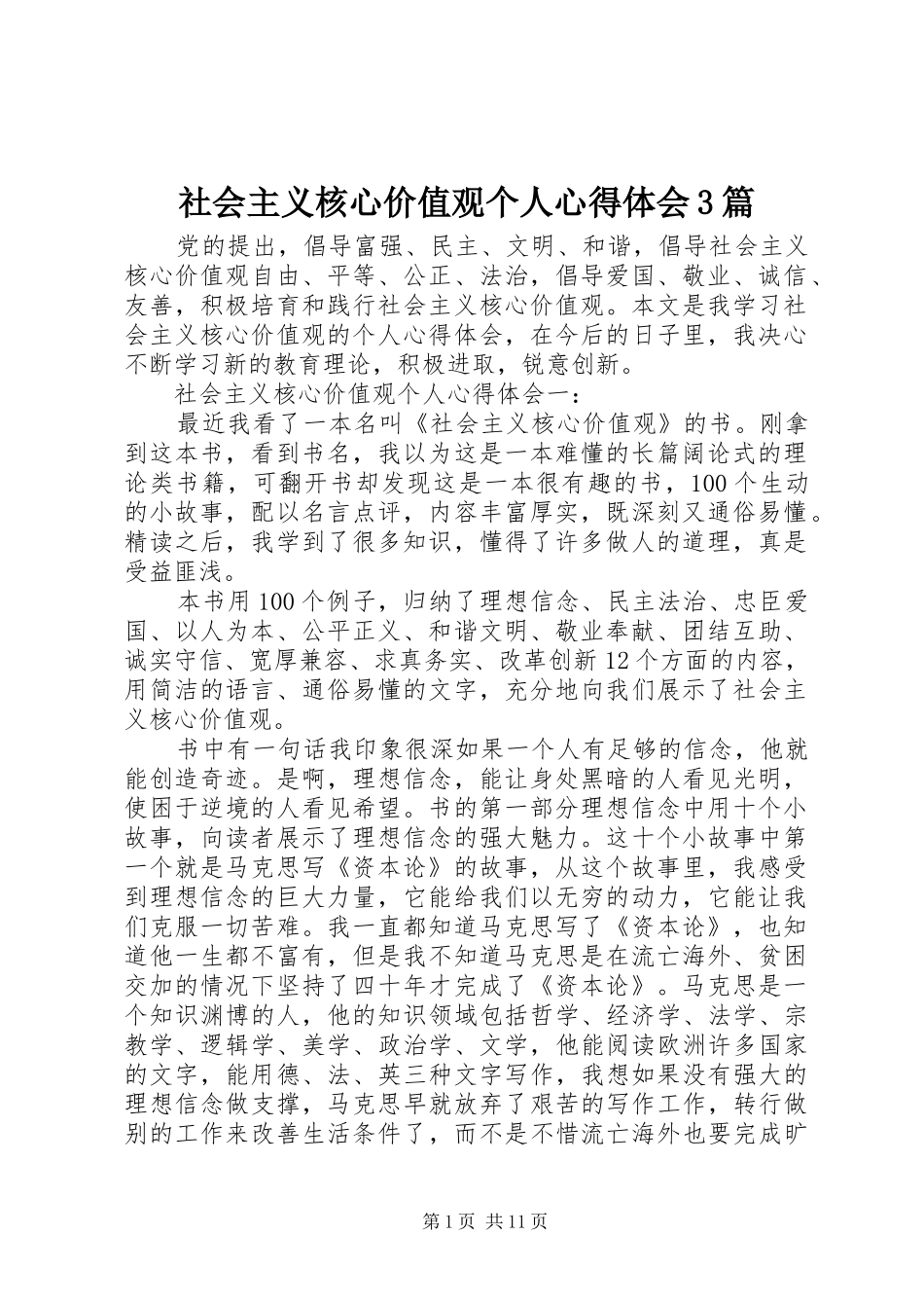 社会主义核心价值观个人体会心得3篇_第1页