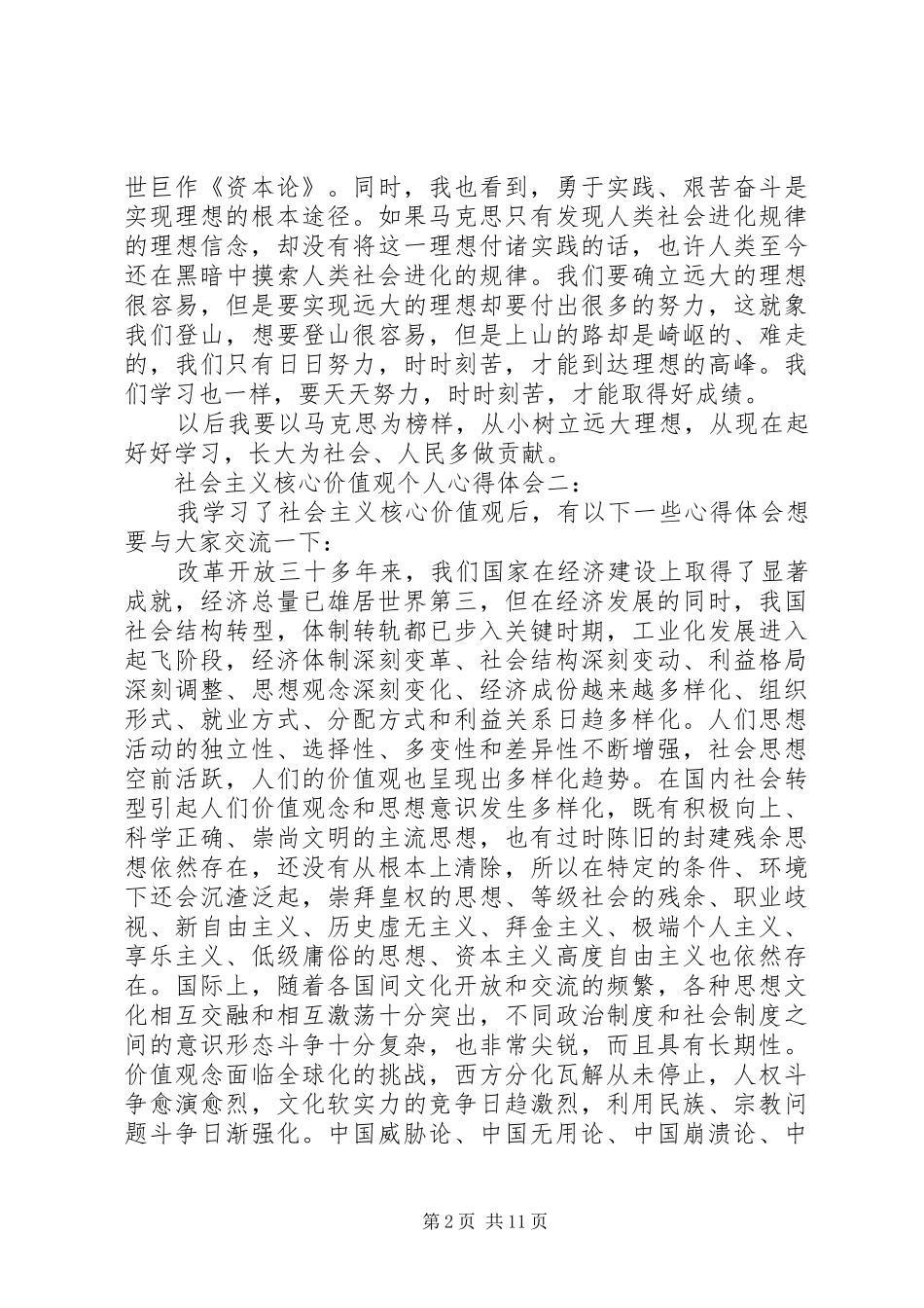 社会主义核心价值观个人体会心得3篇_第2页