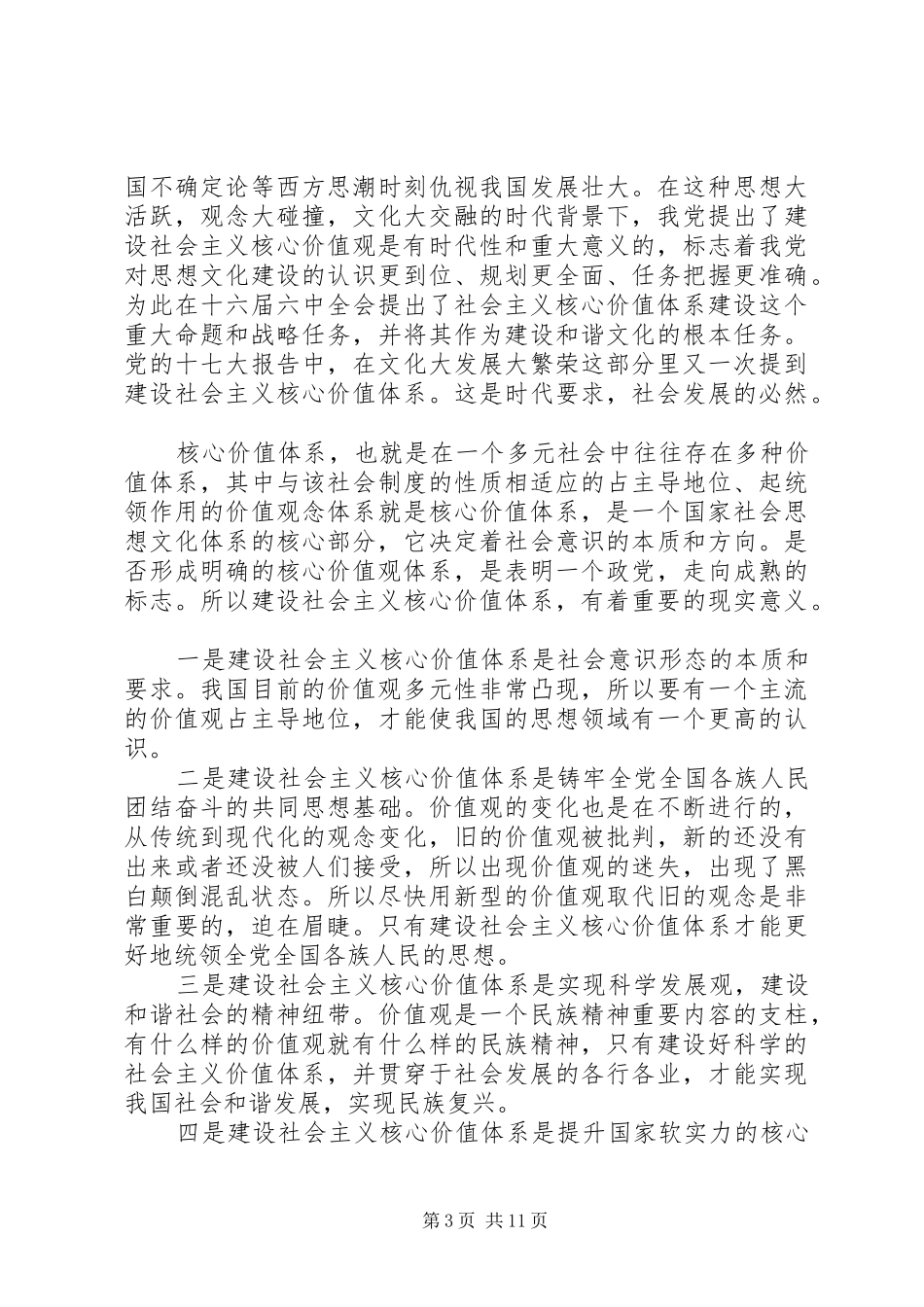 社会主义核心价值观个人体会心得3篇_第3页