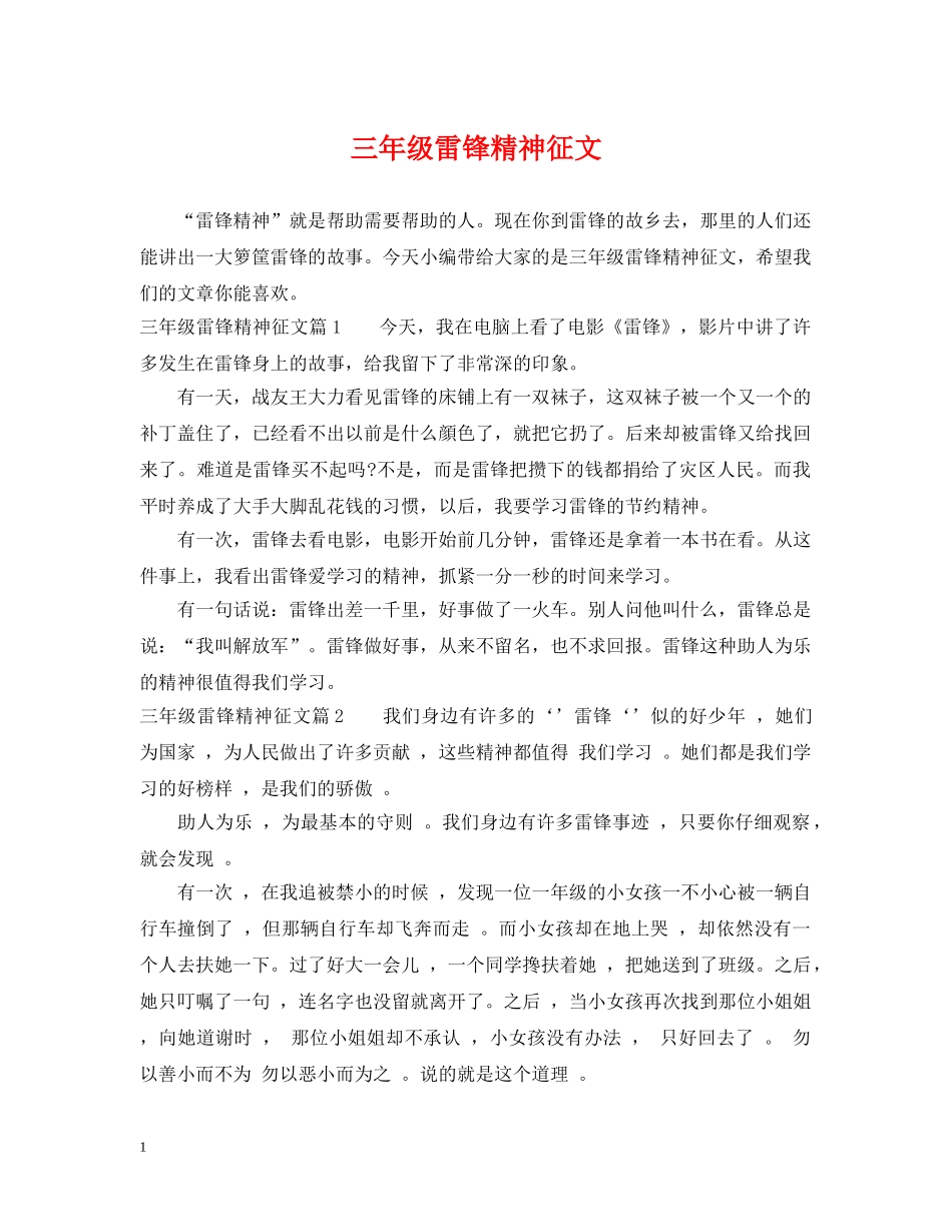 三年级雷锋精神征文_第1页