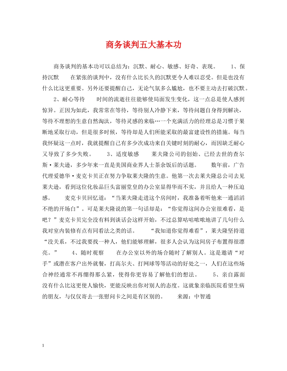商务谈判五大基本功 _第1页