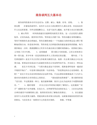 商务谈判五大基本功 