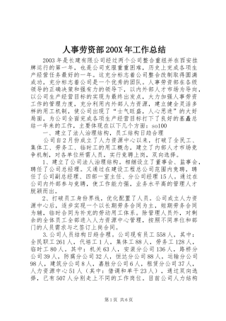 人事劳资部200X年工作总结