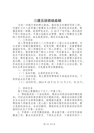 三进五访活动总结 