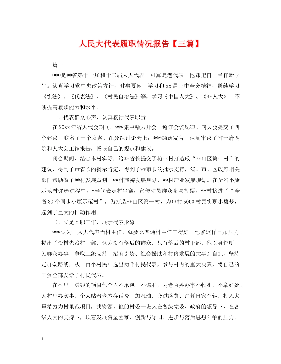 人民大代表履职情况报告【三篇】_第1页