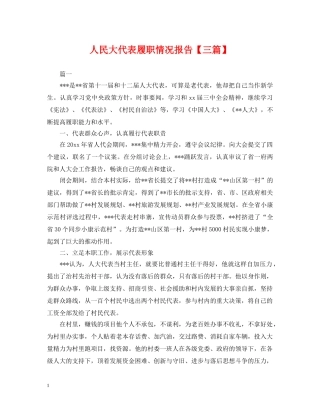 人民大代表履职情况报告【三篇】