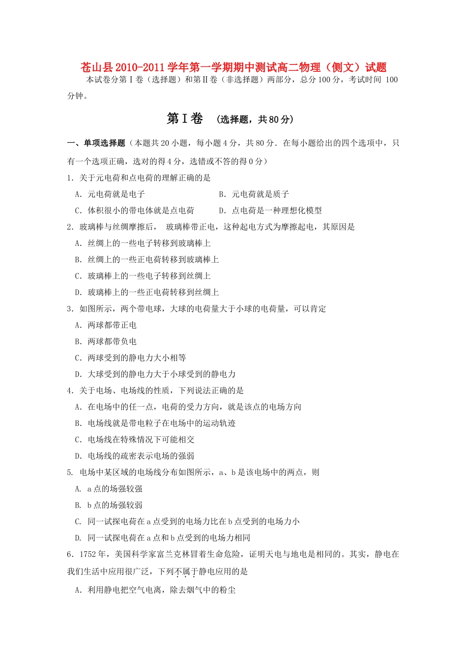 山东省苍山县1011高二物理上学期期中考试 文 _第1页