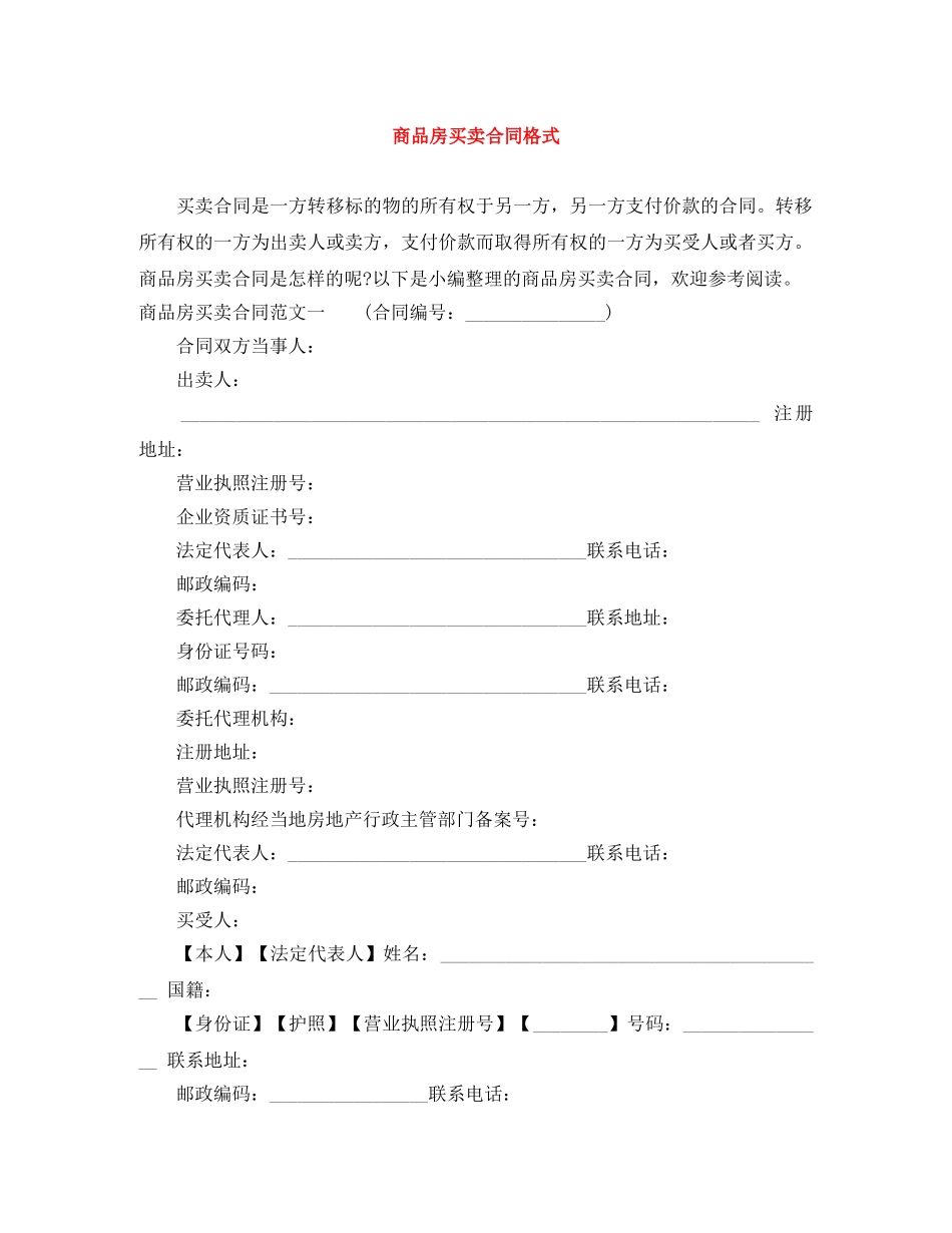 商品房买卖合同格式 _第1页