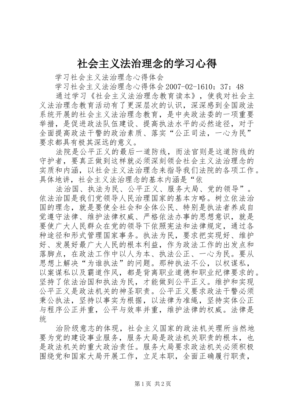 社会主义法治理念的学习体会_第1页