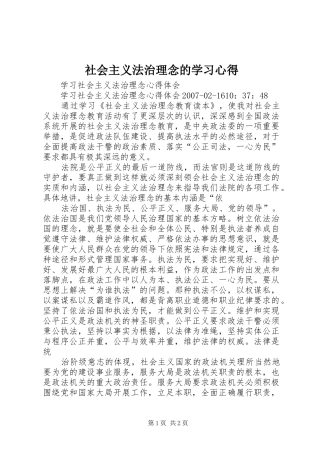 社会主义法治理念的学习体会