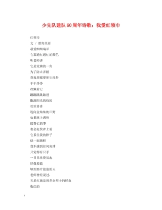 少先队建队60周年诗歌：我爱红领巾 