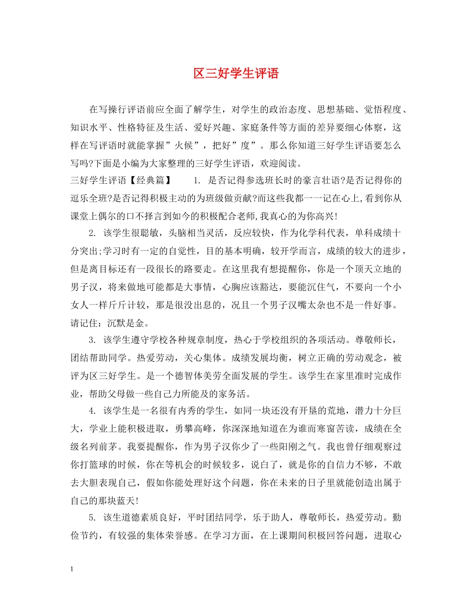 区三好学生评语 _第1页