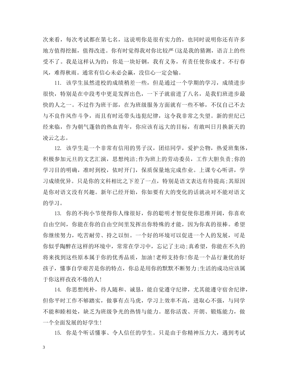 区三好学生评语 _第3页