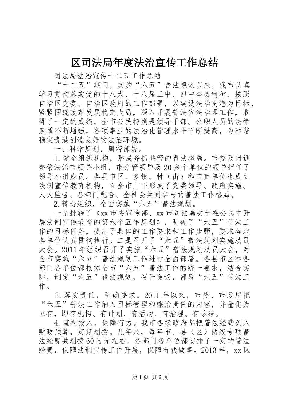 区司法局年度法治宣传工作总结 _第1页