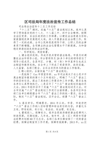 区司法局年度法治宣传工作总结 