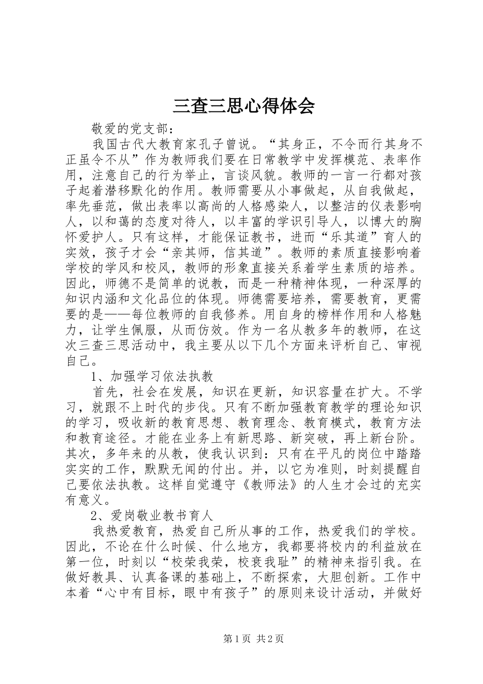 三查三思体会心得_第1页