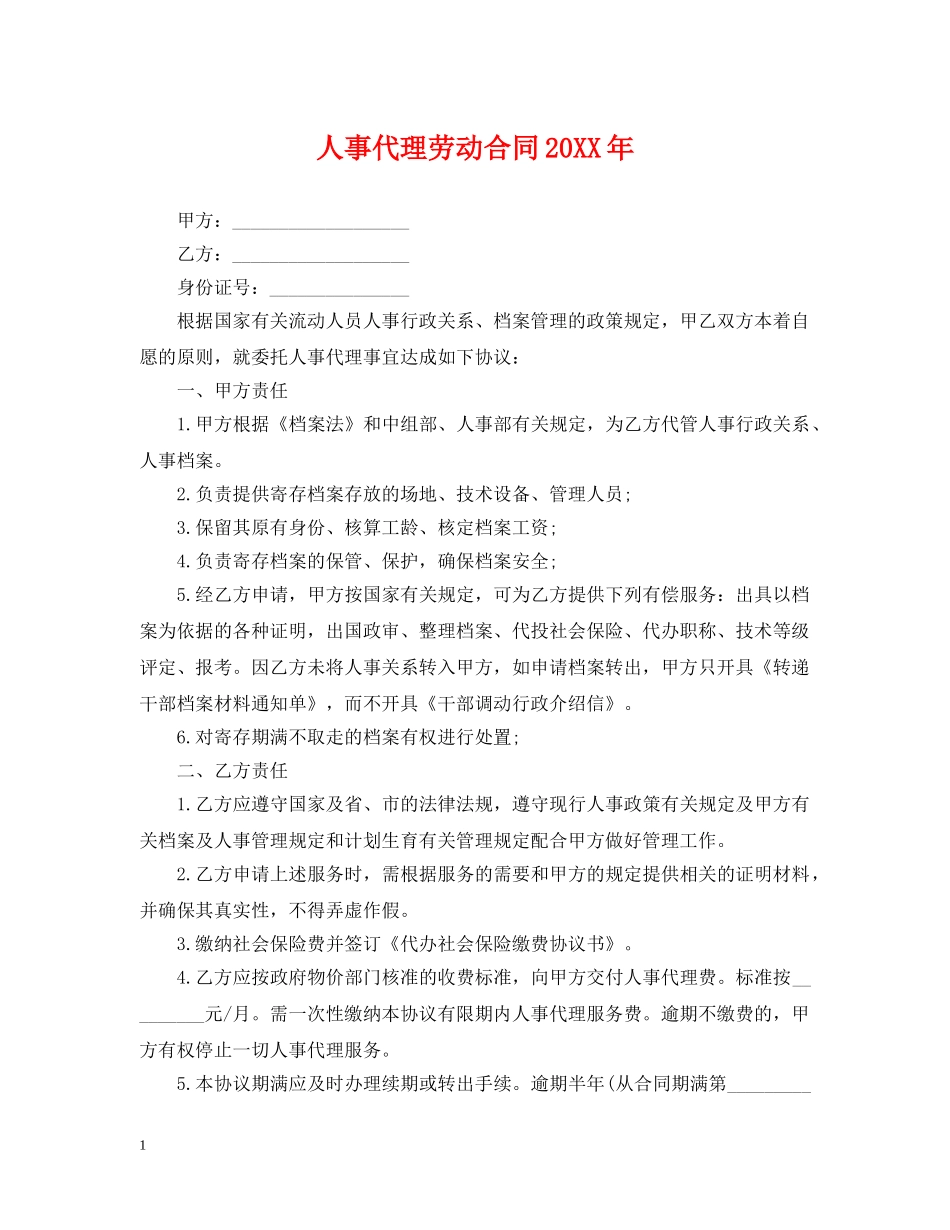 人事代理劳动合同20XX年_第1页
