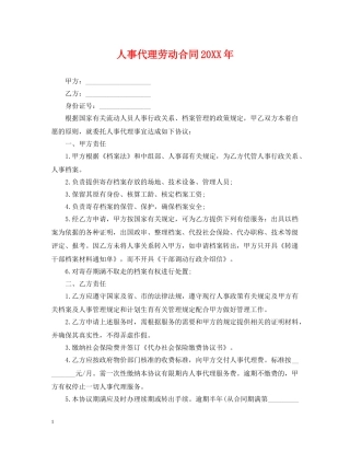 人事代理劳动合同20XX年