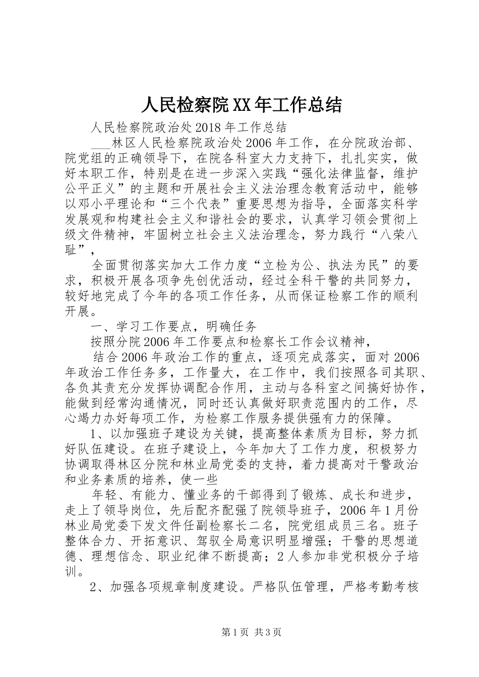 人民检察院XX年工作总结 _第1页