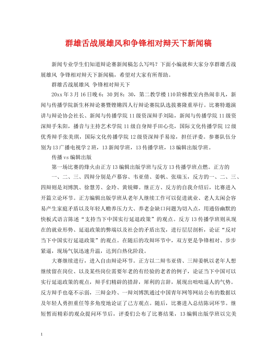 群雄舌战展雄风和争锋相对辩天下新闻稿 _第1页