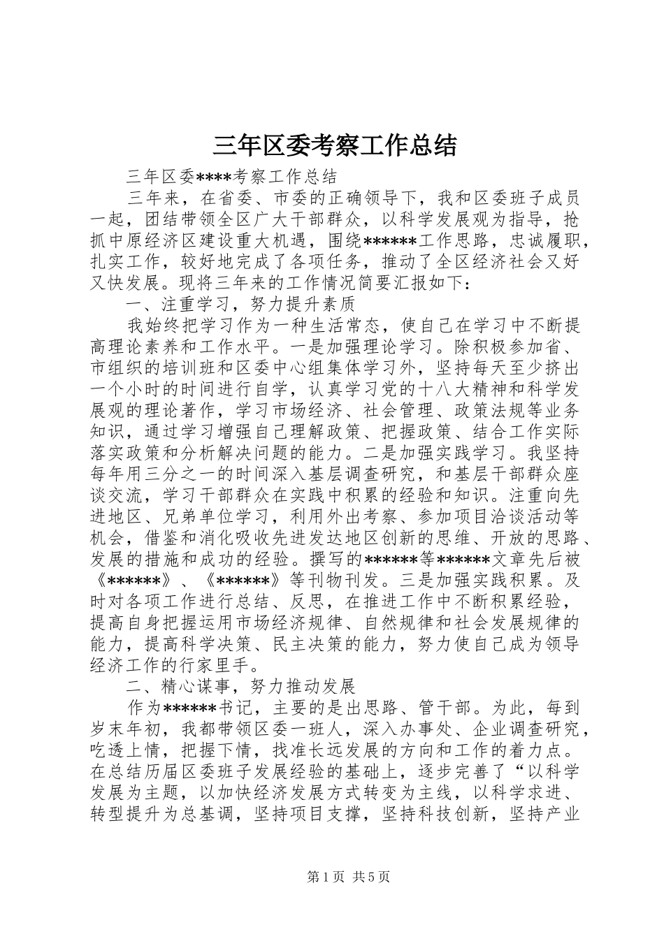 三年区委考察工作总结 _第1页