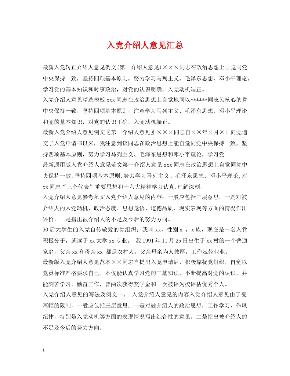 入党介绍人意见汇总_第1页