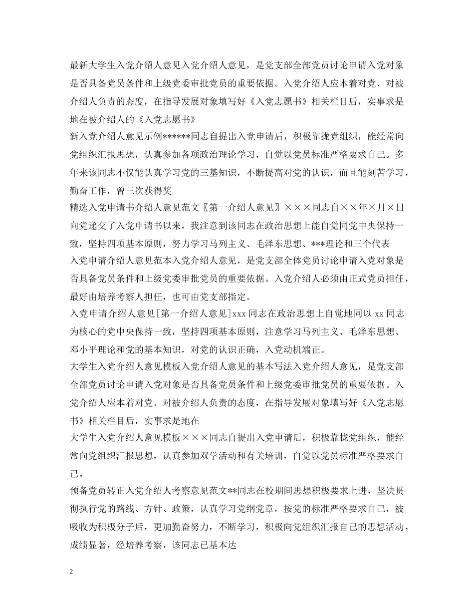 入党介绍人意见汇总_第2页