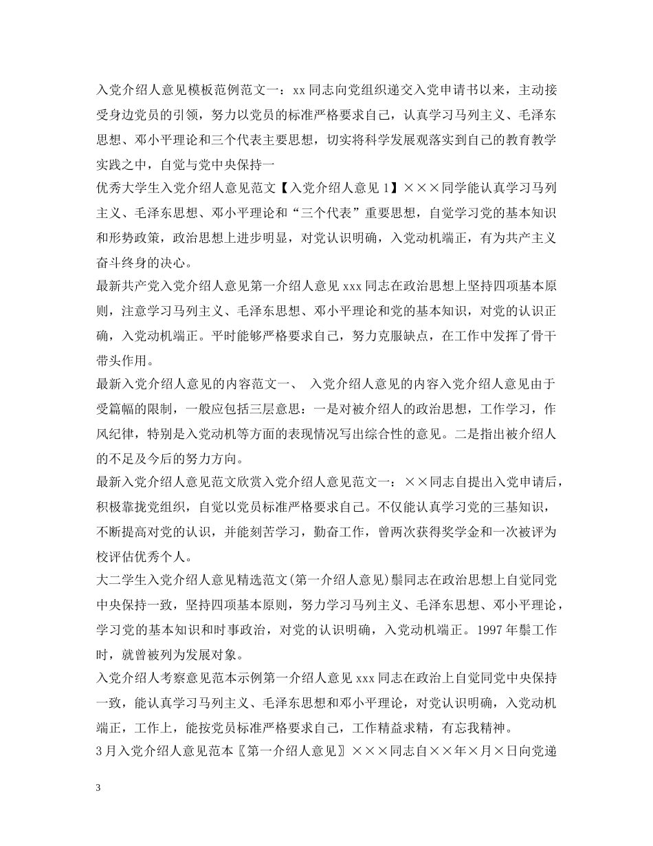 入党介绍人意见汇总_第3页