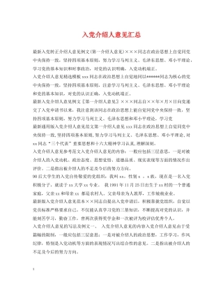 入党介绍人意见汇总