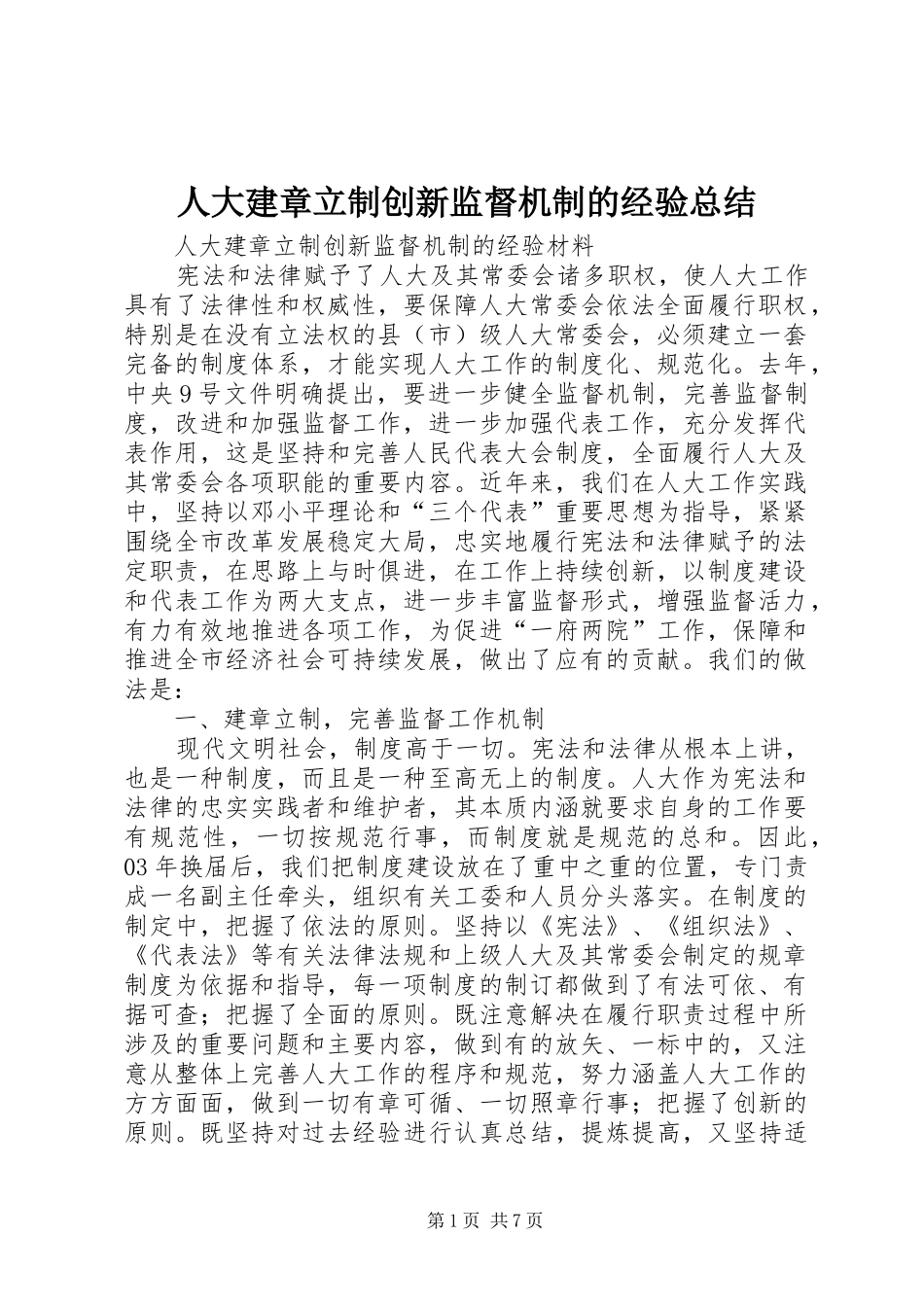 人大建章立制创新监督机制的经验总结 _第1页