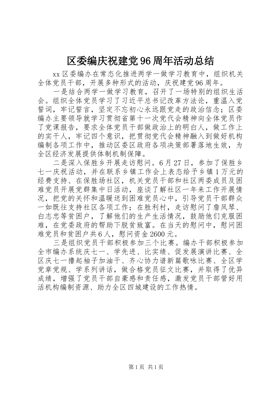 区委编庆祝建党96周年活动总结 _第1页