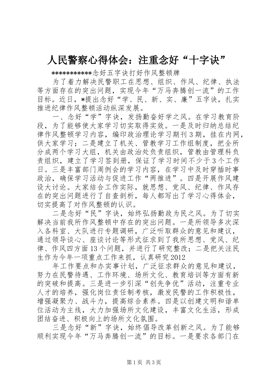 人民警察体会心得：注重念好“十字诀”_第1页